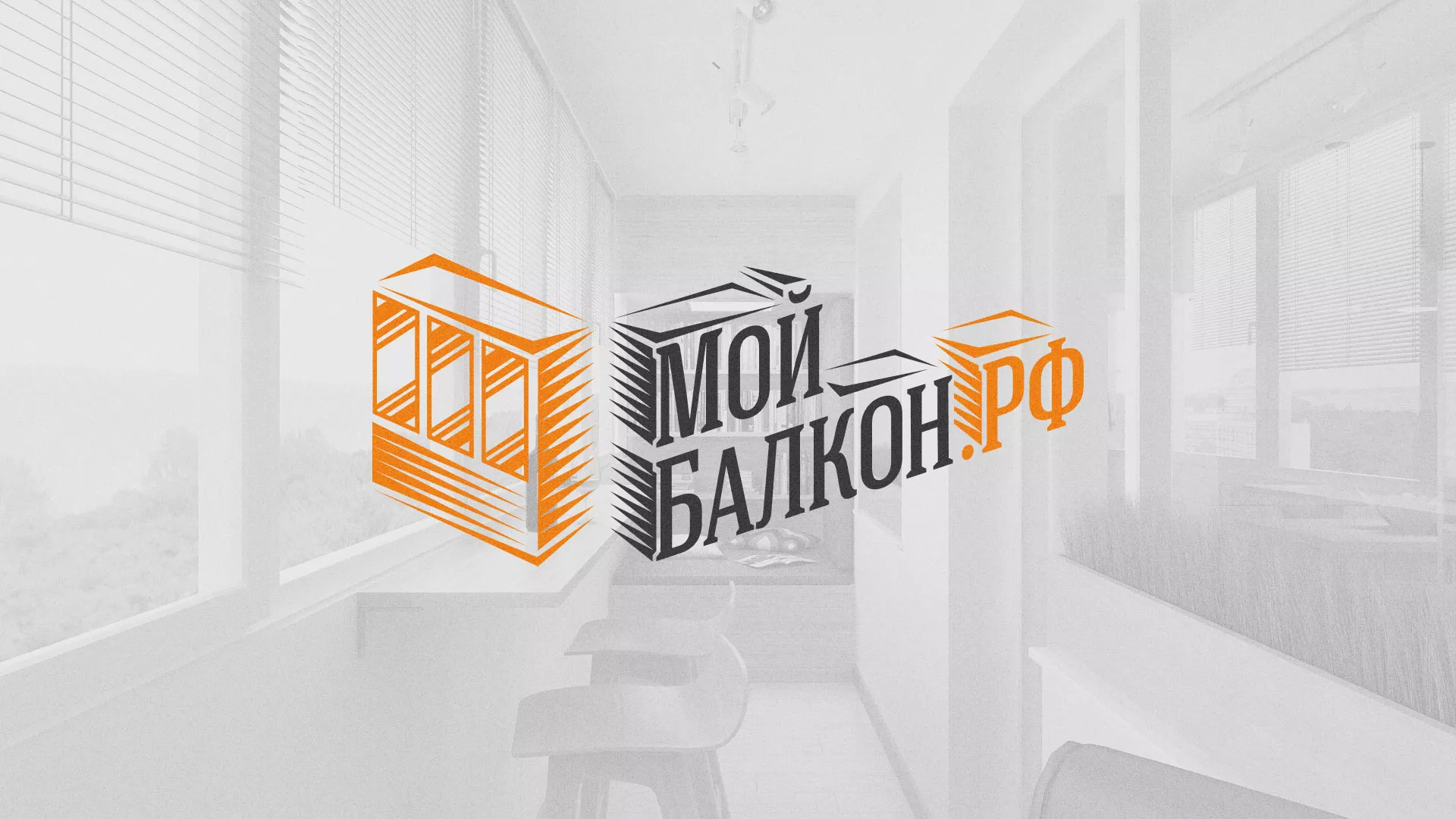 Разработка сайта для компании «Мой балкон» в Курске